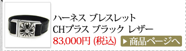 クロムハーツ Chrome Hearts 春のオススメ コーディネート2014 ハーネス ブレスレット CHプラス ブラック レザー