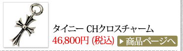 クロムハーツ Chrome Hearts 春のオススメ コーディネート2014 タイニー CHクロスチャーム