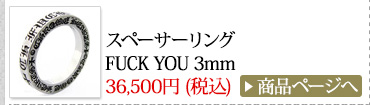 クロムハーツ Chrome Hearts 春のオススメ コーディネート2014 スペーサーリング FUCK YOU 3mm