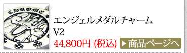 クロムハーツ Chrome Hearts 春のオススメ コーディネート2014 エンジェルメダルチャームV2