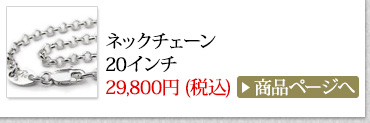 クロムハーツ Chrome Hearts 春のオススメ コーディネート2014 ネックチェーン20インチ