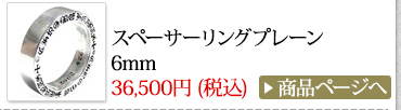 クロムハーツ Chrome Hearts 春のオススメ コーディネート2014 スペーサーリングプレーン 6mm