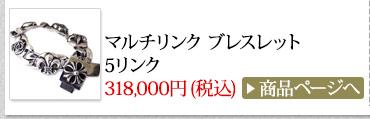 クロムハーツ Chrome Hearts 春のオススメ コーディネート2014 マルチリンク ブレスレット 5リンク