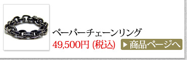 クロムハーツ Chrome Hearts 春のオススメ コーディネート2014 ペーパーチェーンリング