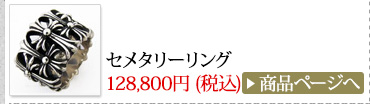 クロムハーツ Chrome Hearts 春のオススメ コーディネート2014 セメタリーリング