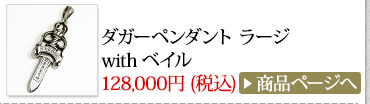 クロムハーツ Chrome Hearts 春のオススメ コーディネート2014 ダガーペンダント ラージ with ベイル
