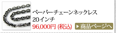 クロムハーツ Chrome Hearts 春のオススメ コーディネート2014 ペーパーチェーンネックレス20インチ