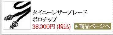 クロムハーツ Chrome Hearts 春のオススメ コーディネート2014 タイニーレザーブレード ボロチップ