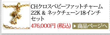 クロムハーツ Chrome Hearts 春のオススメ コーディネート2014 CHクロスベビーファットチャーム22K & ネックチェーン18インチセット