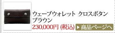 クロムハーツ Chrome Hearts 春のオススメ コーディネート2014 ウェーブウォレット クロスボタン ブラウン