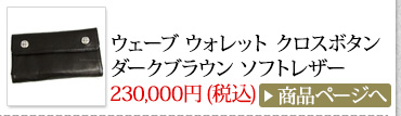 クロムハーツ Chrome Hearts 春のオススメ コーディネート2014 ウェーブ ウォレット クロスボタン ダークブラウン ソフトレザー