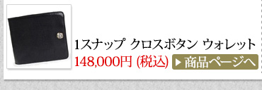 クロムハーツ Chrome Hearts 春のオススメ コーディネート2014 1スナップ クロスボタン ウォレット