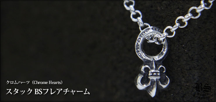 クロムハーツ ChromeHearts スタック BSフレアチャーム