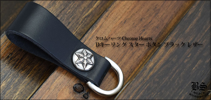 クロムハーツ Chrome Hearts Dキーリング スター ボタン ブラック レザー（ベルトループ）