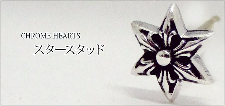 クロムハーツ CHROME HEARTS　スタースタッド ピアス