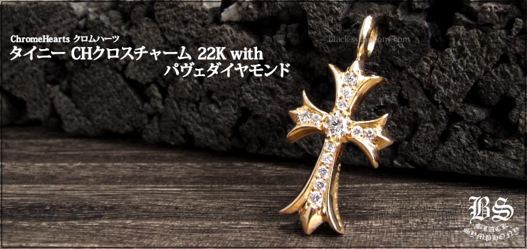 クロムハーツ タイニーCHクロス チャーム 22K with パヴェダイヤモンド│岩田剛典さんが着用・愛用chromehearts