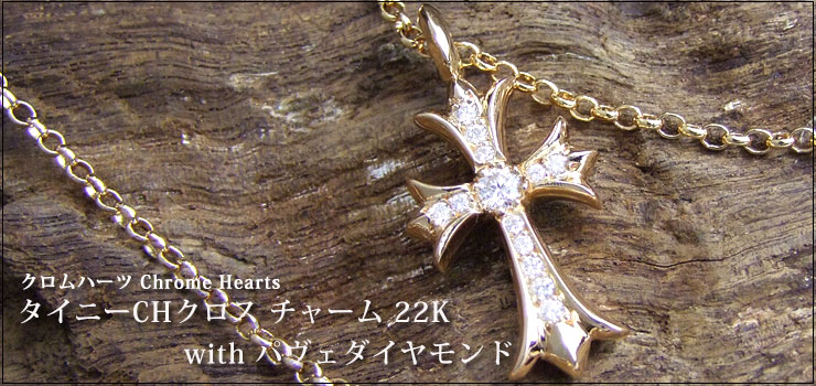 クロムハーツ タイニーCHクロス チャーム 22K with パヴェダイヤモンド クロムハーツ タイニーCHクロス チャーム 22K with パヴェダイヤモンド