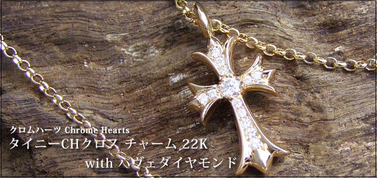 クロムハーツ CHromeHearts タイニーCHクロス チャーム 22K with パヴェダイヤモンド ネックレス