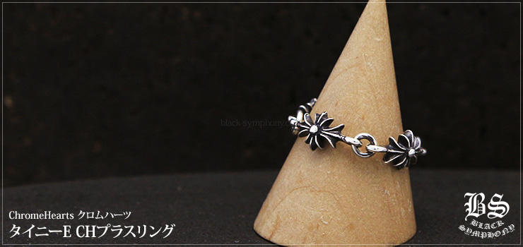 クロムハーツ ChromeHearts タイニーE CHプラスリング