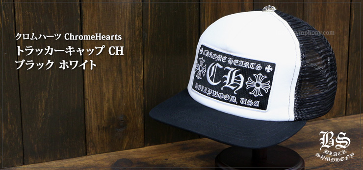 ChromeHearts クロムハーツ トラッカーキャップ CH ブラック ホワイト（帽子）