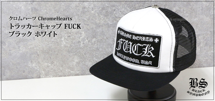 ChromeHearts クロムハーツ トラッカーキャップ FUCK ブラック ホワイト（帽子）