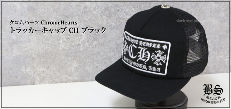 クロムハーツ ChromeHearts トラッカーキャップ CH ブラック 帽子