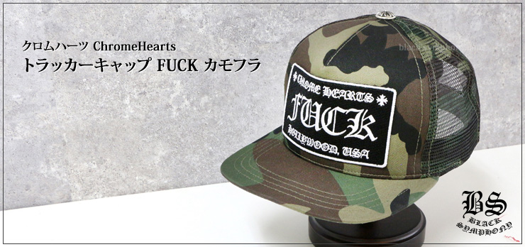 ChromeHearts クロムハーツ トラッカーキャップ FUCK カモフラ（帽子）