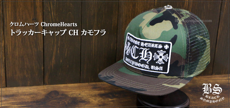 ChromeHearts クロムハーツ トラッカーキャップ CH カモフラ（帽子）