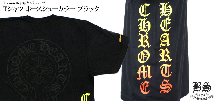 クロムハーツ Tシャツ　ホースシューカラー ブラック