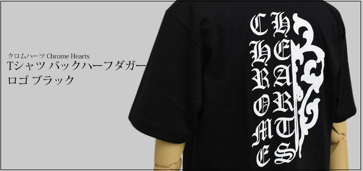 クロムハーツ Tシャツ バックハーフダガーロゴ ブラック