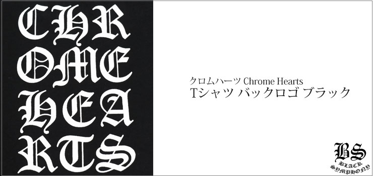 クロムハーツ Tシャツ バックロゴ ブラック