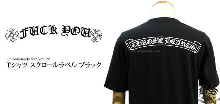 クロムハーツ Tシャツ　スクロールラベル ブラック