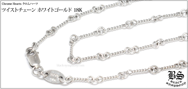 クロムハーツネックレスツイストチェーンホワイトゴールド18K20インチ(約50cm)|クロムハーツ通販専門店ブラックシンフォニー