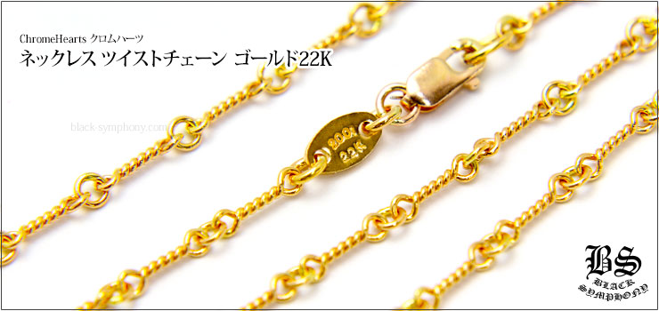 クロムハーツ　ChromeHearts ネックレス　ツイストチェーン ゴールド 22K