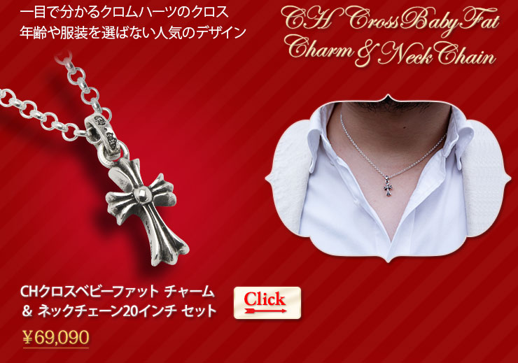 クロムハーツ バレンタインギフト 