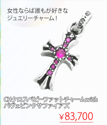 クロムハーツ ChromeHearts 2016 ホワイトデー特集クロムハーツ通販専門店ブラックシンフォニー