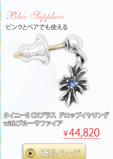 クロムハーツ ChromeHearts 2016 ホワイトデー特集クロムハーツ通販専門店ブラックシンフォニー