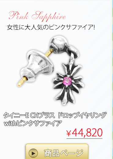 クロムハーツ ChromeHearts 2016 ホワイトデー特集クロムハーツ通販専門店ブラックシンフォニー