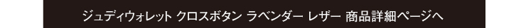 クロムハーツ　ジュディウォレット　クロスボタン　ラベンダーソフトレザー詳細ページ