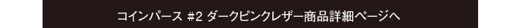 クロムハーツ コインパース #2 ダークピンクレザー詳細ページ