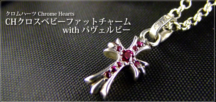 CHROME HEARTS ベビーファット