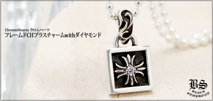 chrome hearts フレームドCHプラスチャーム