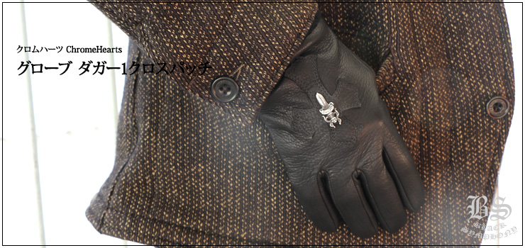 クロムハーツグローブ（手袋）ダガー1クロスパッチ|クロムハーツ通販 