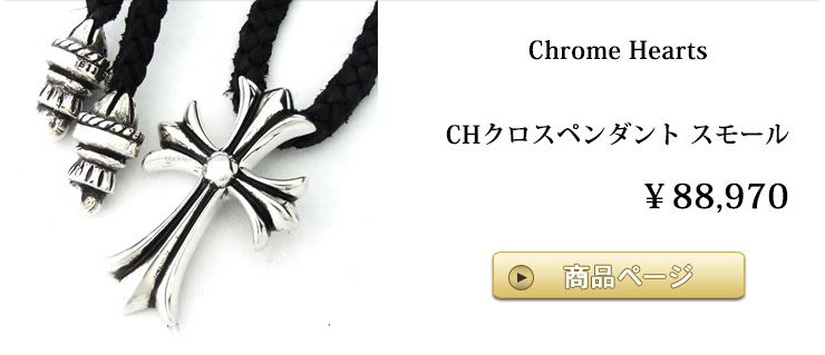 chrome hearts　クロムハーツ ネックレス CHクロスペンダント