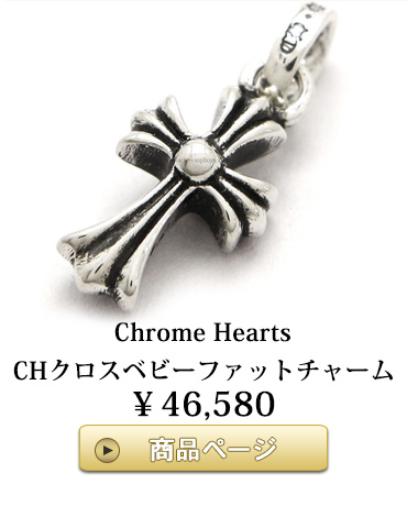 chrome hearts クロムハーツ ネックレス　Chクロスベビーファットチャーム