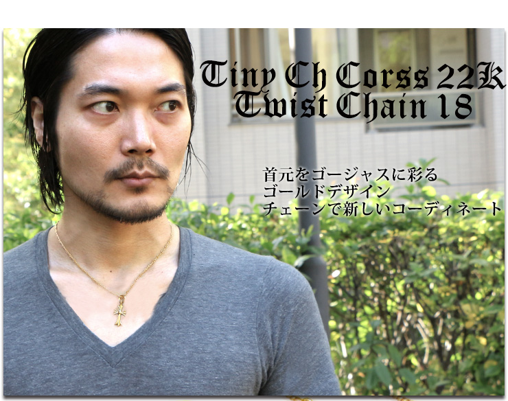 chrome hearts　クロムハーツ ネックレス タイニー CHクロスチャーム22K＆ツイストチェーン ゴールド 22K 18インチ　コーディネート