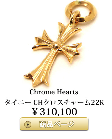 chrome hearts　クロムハーツ ネックレス タイニー CHクロスチャーム22K（ゴールド）