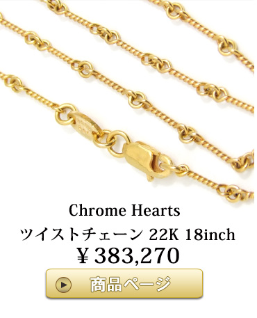 chrome hearts　クロムハーツ ネックレス ツイストチェーン ゴールド 22K 18インチ（約45cm)
