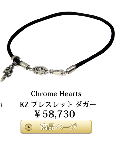 chrome hearts　クロムハーツ kzブレスレット