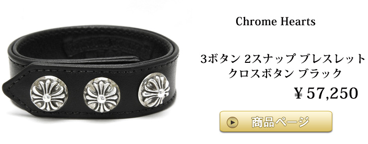 chrome hearts　クロムハーツ ブレスレット　3ボタン 2スナップ ブレスレット クロスボタン ブラック
